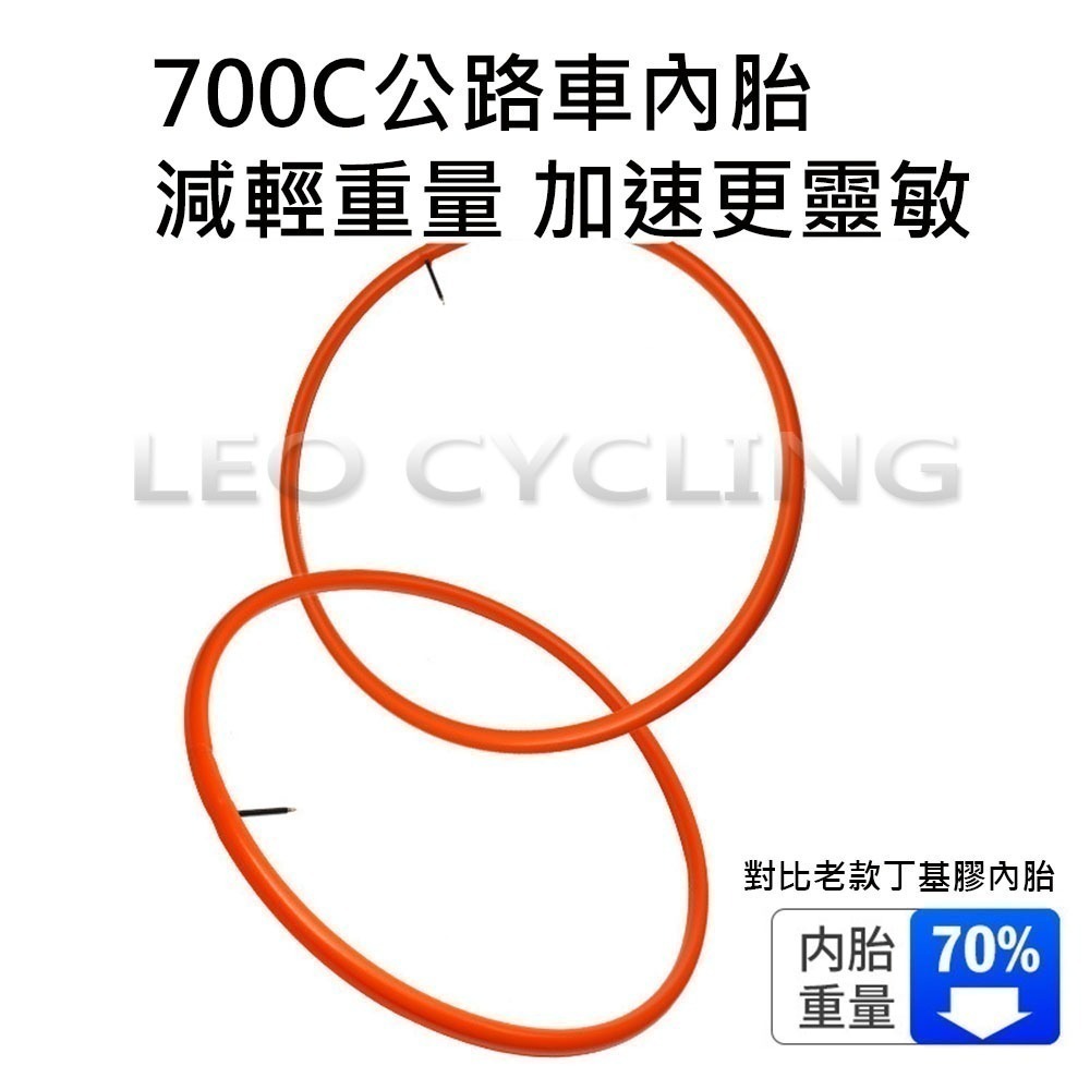 獅子座單車 TPU內胎 公路車內胎 輕量化內胎 700C 23/25/28C 622 超輕量內胎 法嘴內胎 法式氣嘴-細節圖7