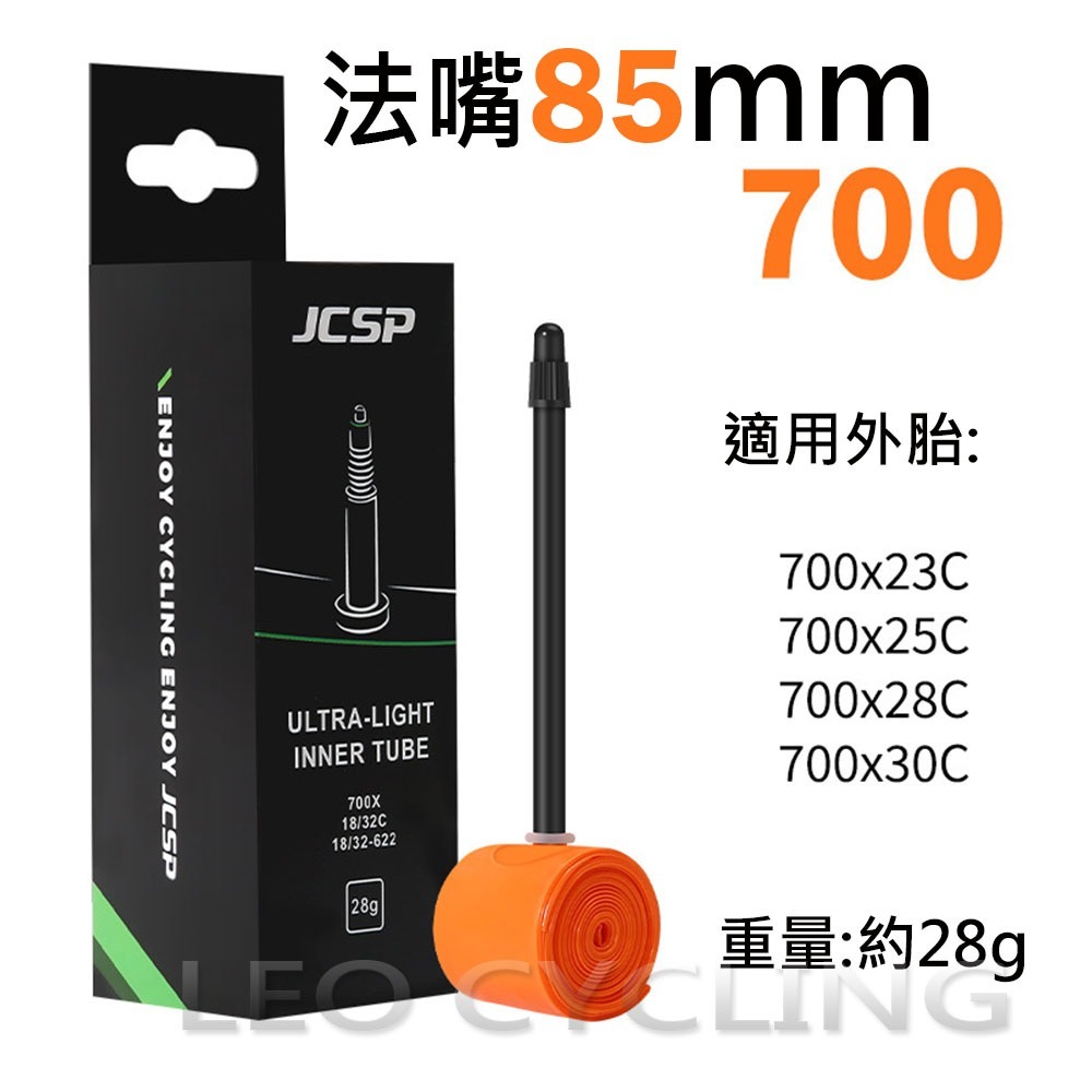 獅子座單車 TPU內胎 公路車內胎 輕量化內胎 700C 23/25/28C 622 超輕量內胎 法嘴內胎 法式氣嘴-規格圖8