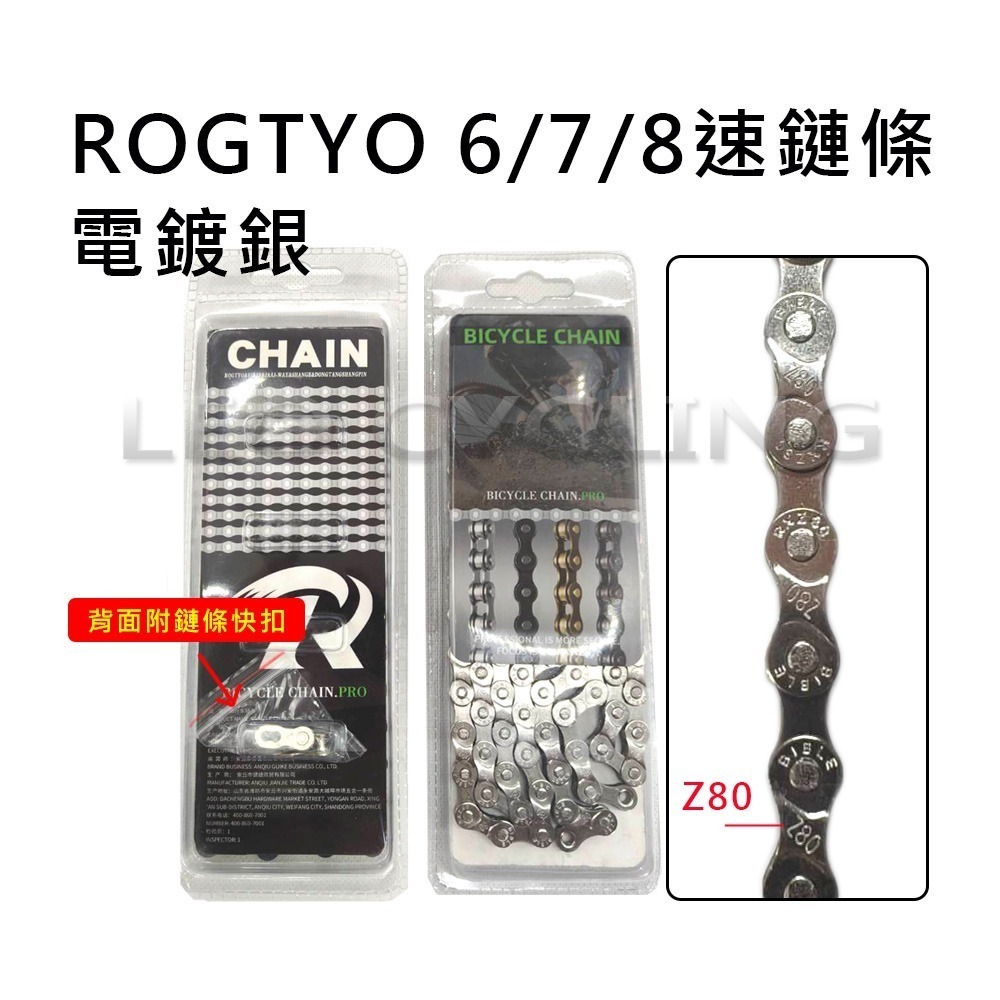 ROGTYO 自行車鏈條 變速鏈條 附送快扣 單速 6速 7速 8速 9速 10速 11速 電鍍鏈條 腳踏車鏈條-規格圖7