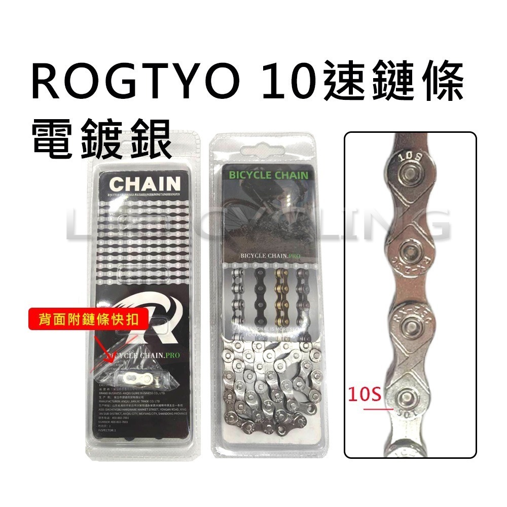 ROGTYO 自行車鏈條 變速鏈條 附送快扣 單速 6速 7速 8速 9速 10速 11速 電鍍鏈條 腳踏車鏈條-規格圖7