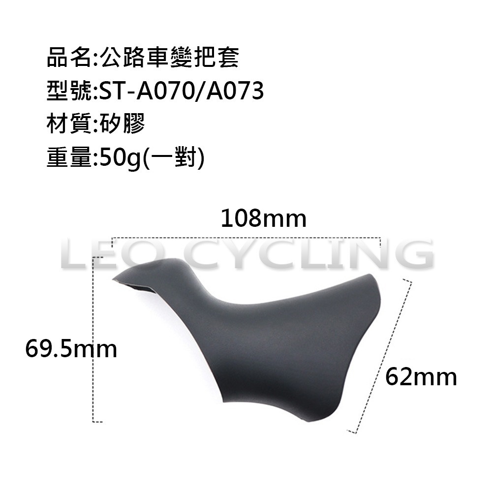 ST-A070 ST-A073 公路車變把套 SHIMANO 副廠 變把套 甩把套 矽膠把套 ST-A070/A073-細節圖2