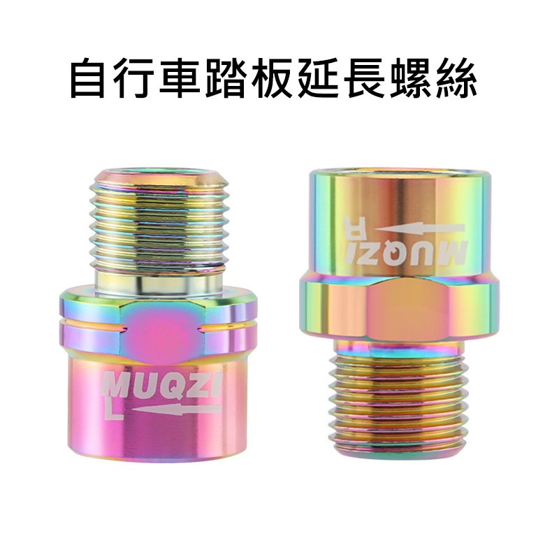 踏板延長螺絲 踏板軸心延長螺絲 踏板軸心加長螺絲 踏板轉接螺絲 腳踏板加長螺絲 腳踏板轉接螺絲 卡踏延長器 踏板延長器-規格圖6