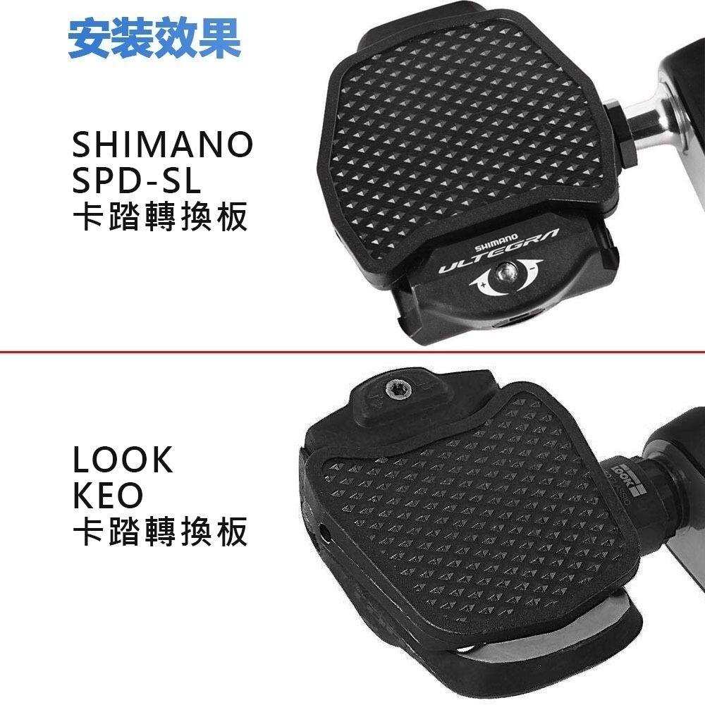 卡踏轉換板 卡踏轉換座 SHIMANO SPD LOOK KEO 卡踏轉接板 卡踏轉平踏 卡踏扣片 卡踏轉換片-細節圖6