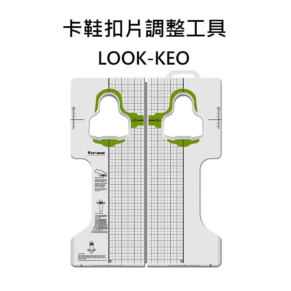 LOOK-KEO 扣片調整工具