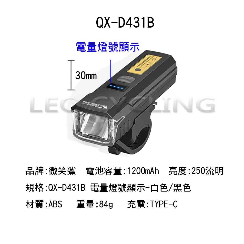 微笑鯊正品 QX-D431 自行車前燈 自行車燈 腳踏車大燈 德規 TYPE-C充電 感應式大燈 腳踏車前燈-細節圖6