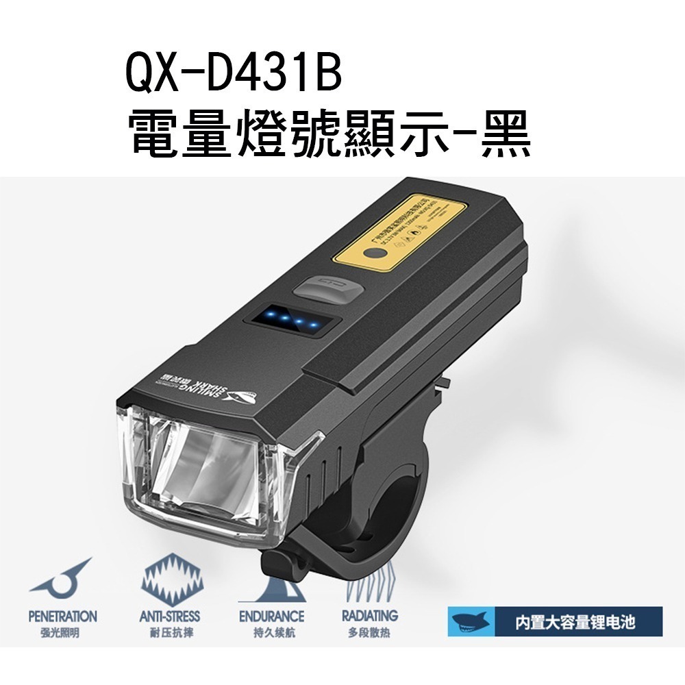 微笑鯊正品 QX-D431 自行車前燈 自行車燈 腳踏車大燈 德規 TYPE-C充電 感應式大燈 腳踏車前燈-規格圖9