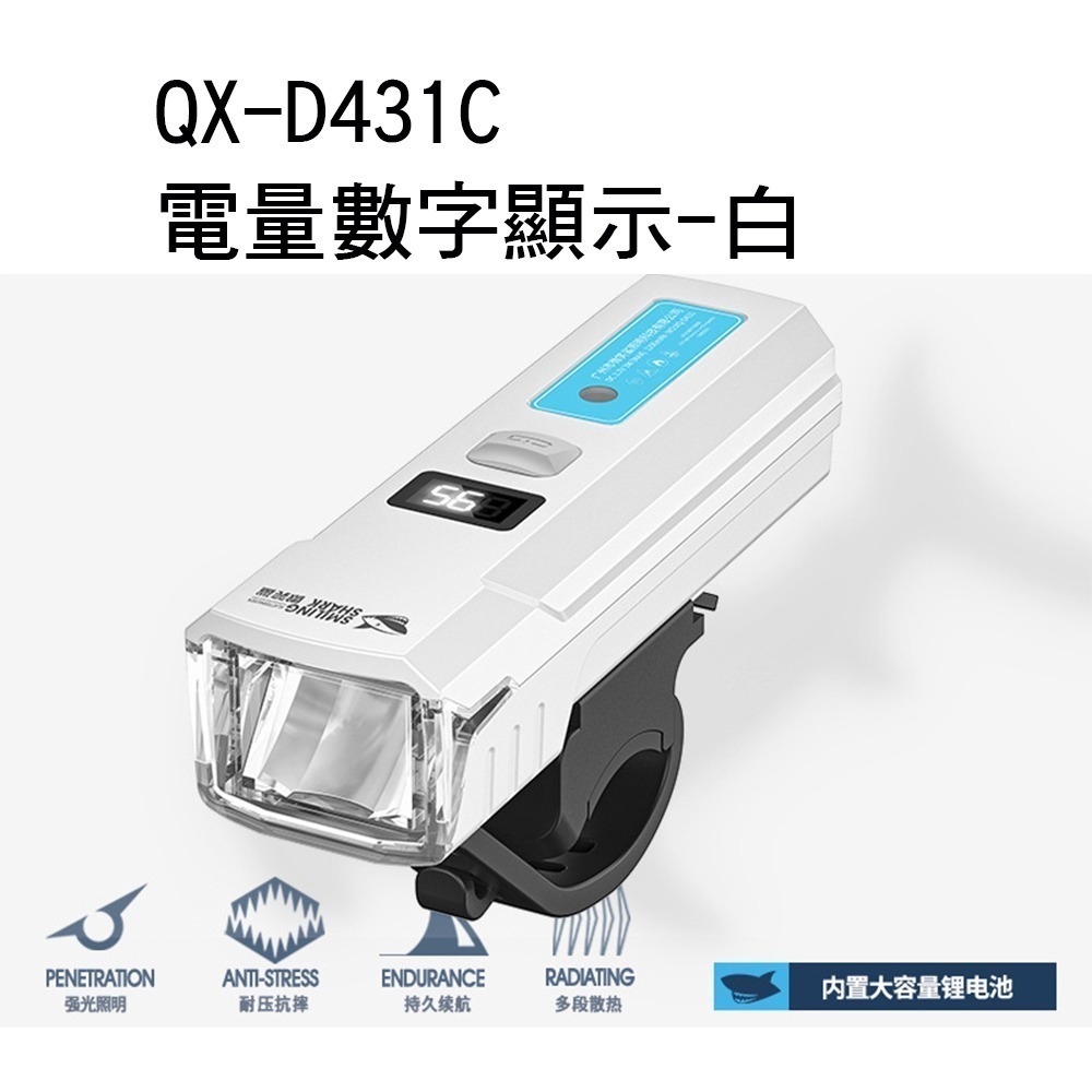 微笑鯊正品 QX-D431 自行車前燈 自行車燈 腳踏車大燈 德規 TYPE-C充電 感應式大燈 腳踏車前燈-規格圖9
