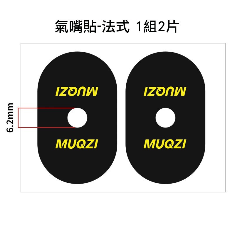 氣嘴貼-法式 1組2片