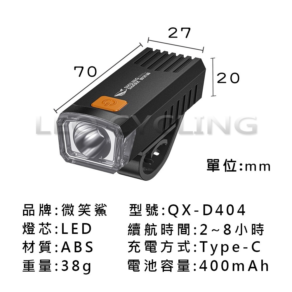 微笑鯊正品 QX-D404 自行車前燈 自行車燈 自行車大燈 TYPE-C 充電 腳踏車燈 腳踏車前燈 腳踏車大燈-細節圖2