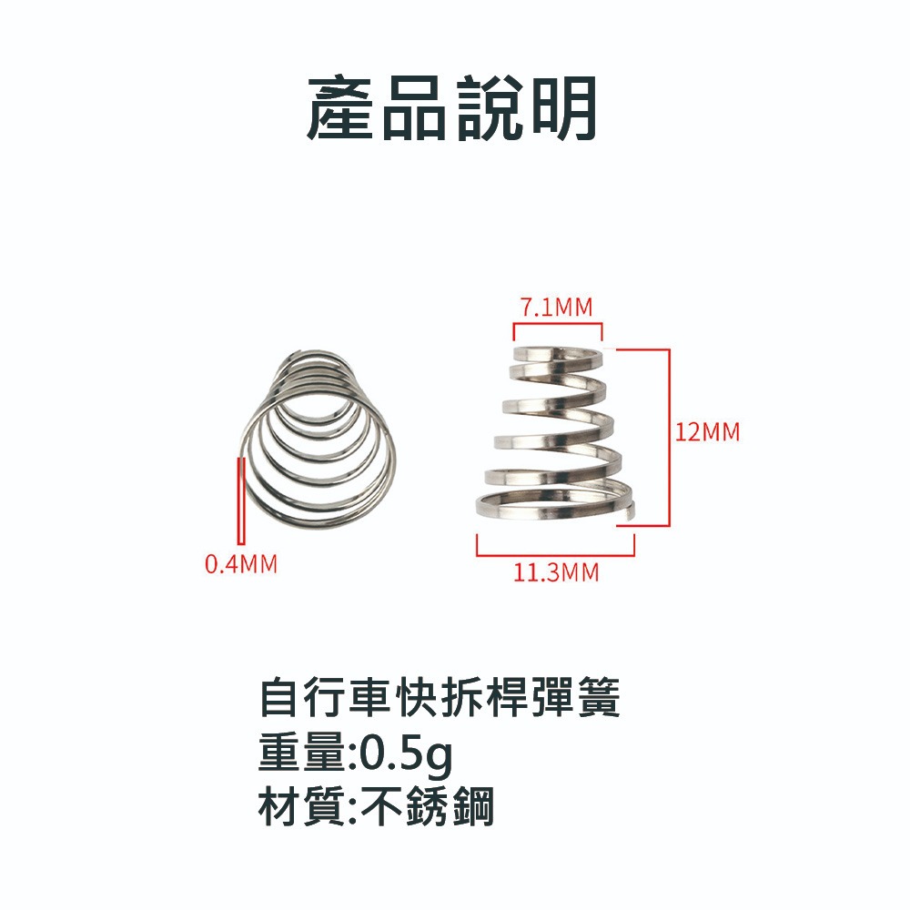 快拆桿彈簧 自行車快拆桿彈簧 花鼓快拆桿彈簧 輪組快拆桿彈簧 前後輪快拆桿彈簧 腳踏車快拆桿彈簧-細節圖2