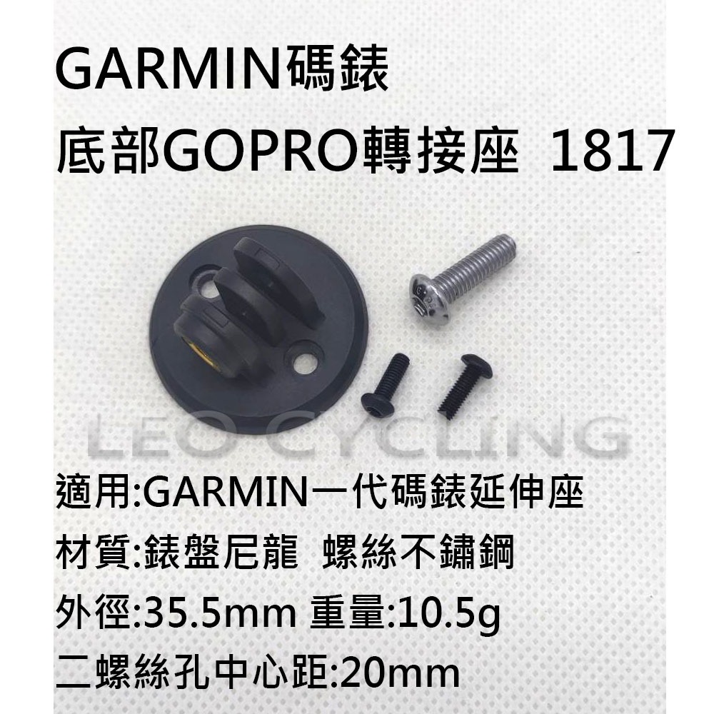 1817 1934 轉接座 GOPRO 適用Garmin一代碼錶座 公扣 SUKOU 速扣TRP1817 TRP193-規格圖7