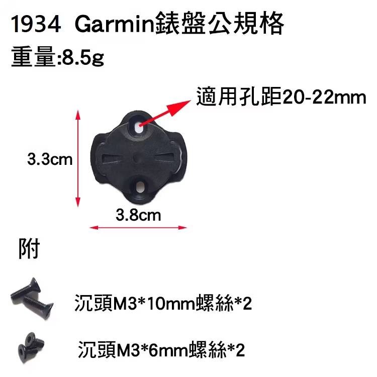 1817 1934 轉接座 GOPRO 適用Garmin一代碼錶座 公扣 SUKOU 速扣TRP1817 TRP193-規格圖7