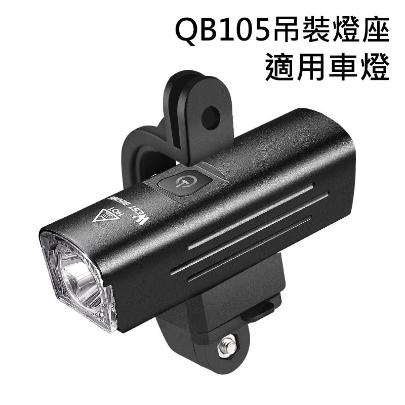 車把燈座5 自行車 燈座配件 吊裝燈座 自行車燈座 SR1300 QB105 QB106-細節圖6