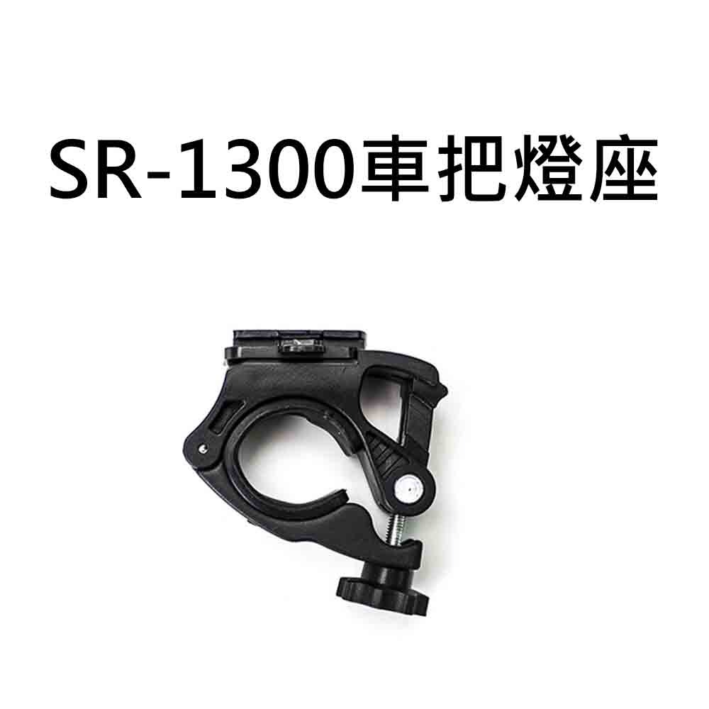 SR-1300車把燈座