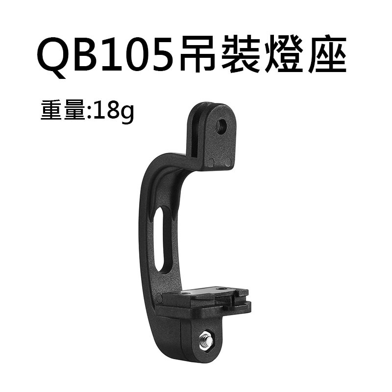 車把燈座5 自行車 燈座配件 吊裝燈座 自行車燈座 SR1300 QB105 QB106-規格圖9