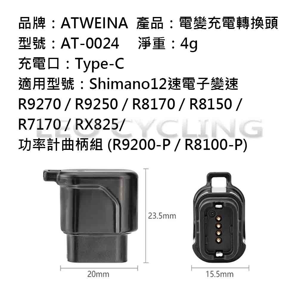 AT-0024 電變充電轉換頭 TYPE-C SHIMANO R7170 R8150 R8170 R9250 R9270-細節圖2