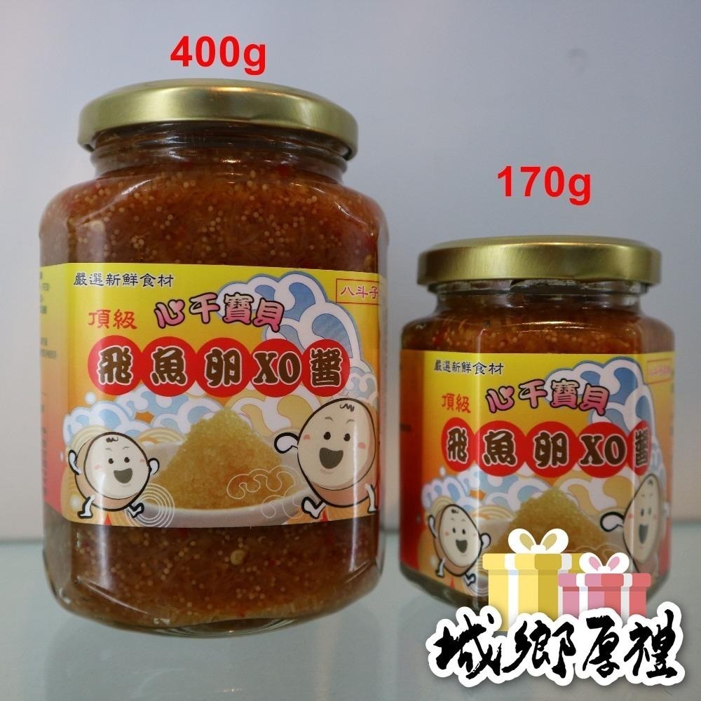 心干寶貝 頂級飛魚卵XO醬 400g-細節圖4