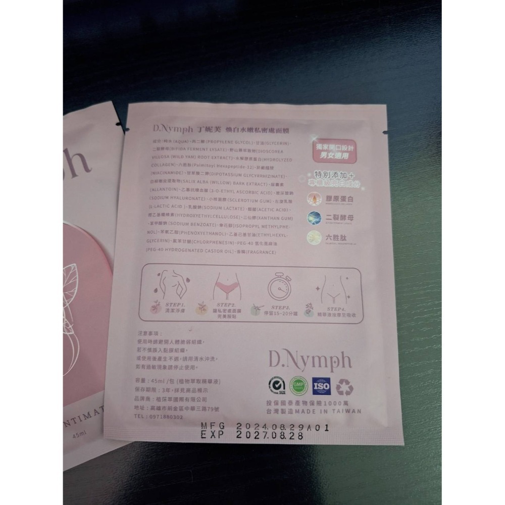 【全新現貨+官網購買證明】丁妮芙煥白水嫩私密處面膜 私密面膜 私密嫩白 dnymph D.nymph 私密 保養 丁妮芙-細節圖3