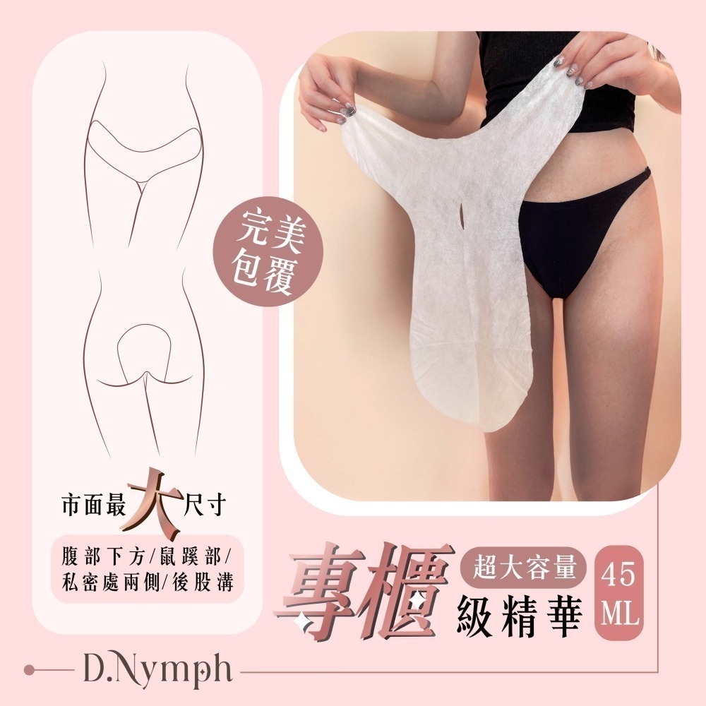 【全新現貨+官網購買證明】丁妮芙煥白水嫩私密處面膜 私密面膜 私密嫩白 dnymph D.nymph 私密 保養 丁妮芙-細節圖5