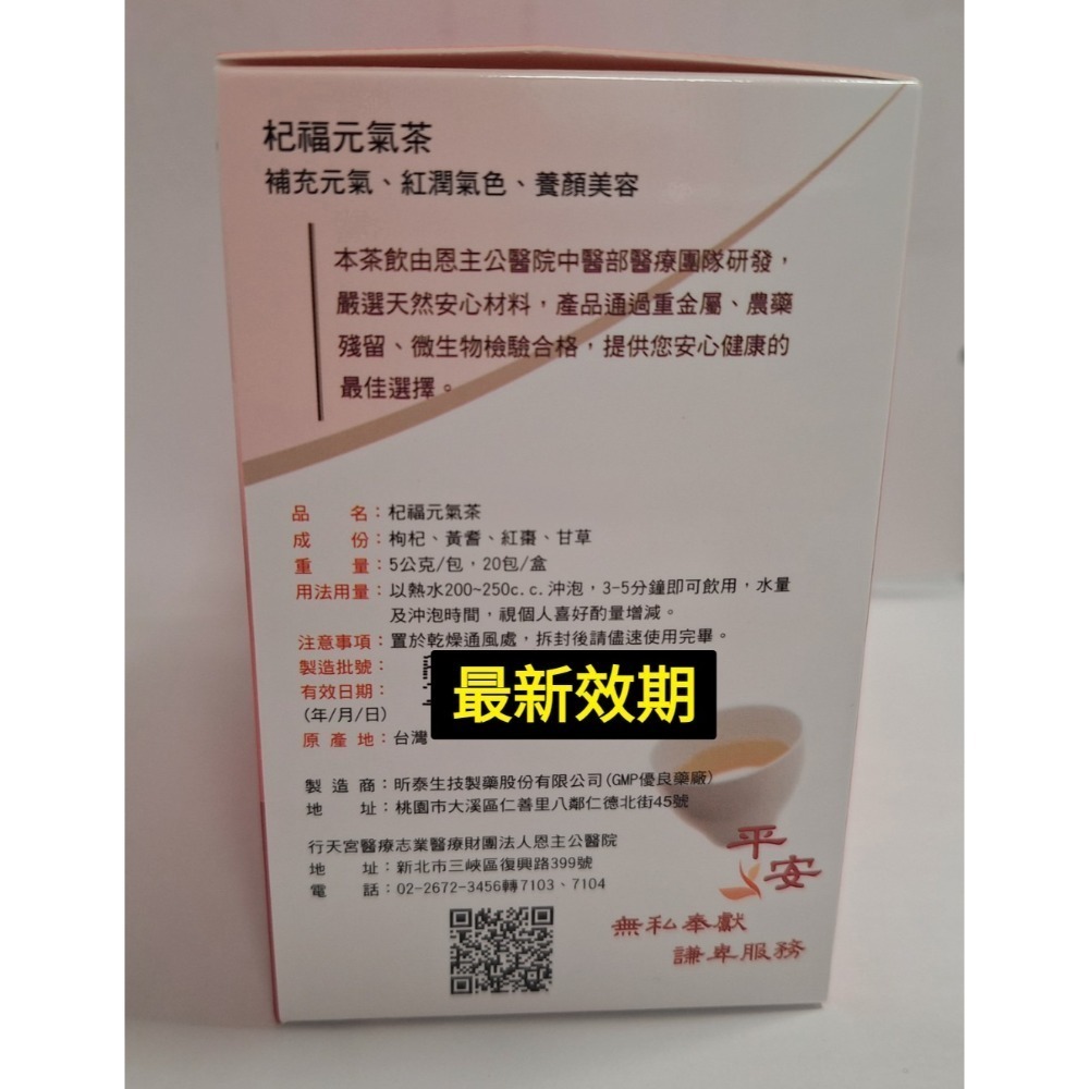 【全新現貨+最新效期】恩主公醫院 杞福元氣茶 5g 20包 平安茶 台北行天宮 祈福茶 元氣茶 恩主公 關聖帝君-細節圖3