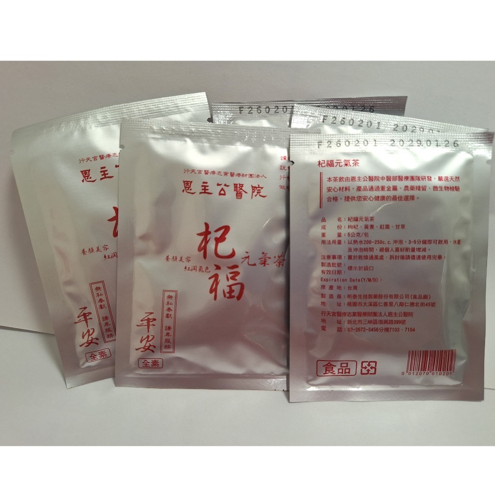 【全新現貨+最新效期】恩主公醫院 杞福元氣茶 5g 20包 平安茶 台北行天宮 祈福茶 元氣茶 恩主公 關聖帝君-細節圖4