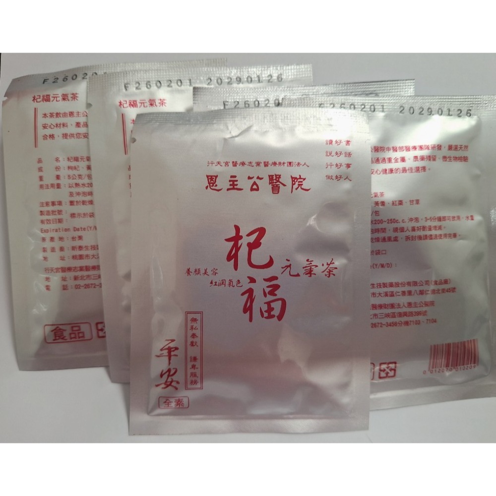 【全新現貨+最新效期】恩主公醫院 杞福元氣茶 5g 20包 平安茶 台北行天宮 祈福茶 元氣茶 恩主公 關聖帝君-規格圖4