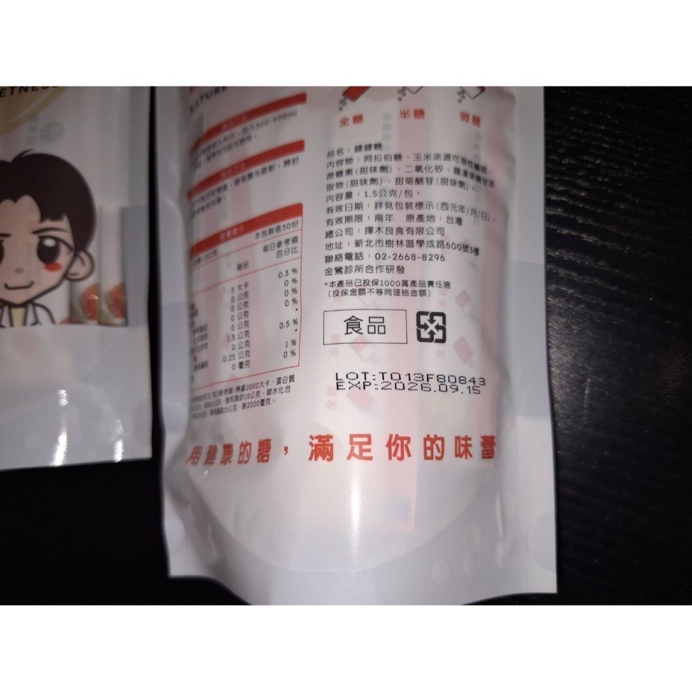 【全新現貨+官網購買證明】*拆售*擇木良食 健健糖 1.5g 5包 代糖 阿拉伯糖 羅漢果糖 甜菊糖 飲料代糖 咖啡代糖-細節圖2