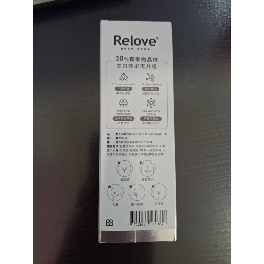 【全新現貨+百貨公司購買證明】 Relove 淨柔白桃 私密美白賦活晶球凝露EX 30ml  升級版 私密 美白 晶球-細節圖3