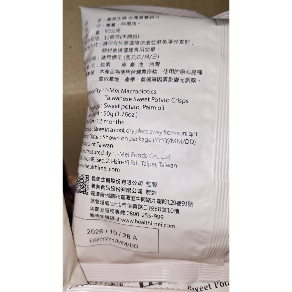【全新現貨+門市購買證明】義美生機台灣番薯脆片50g 番薯脆片 番薯片 真純脆 厚切地瓜片 無糖餅乾 無糖地瓜片-細節圖2