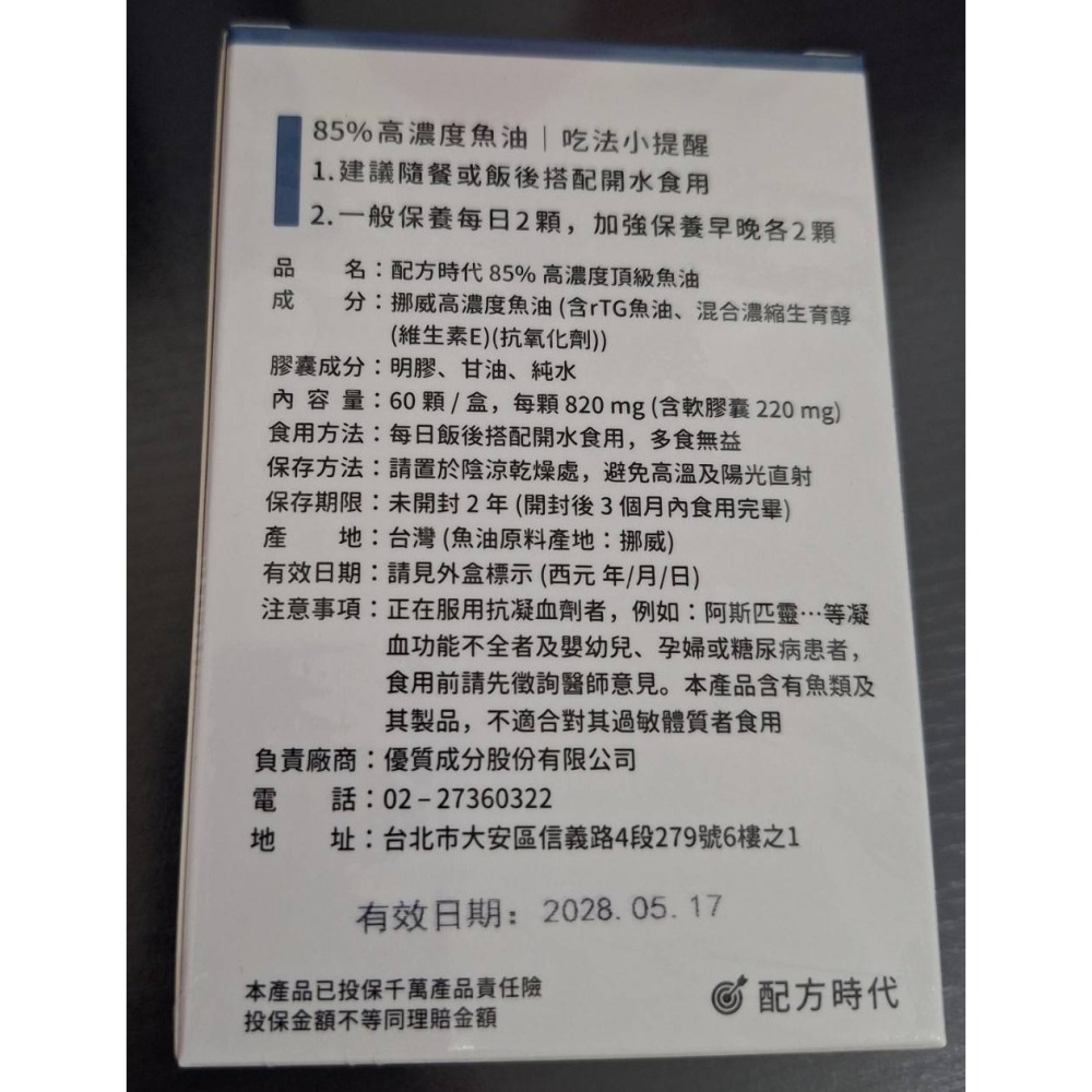 【現貨+官網購買證明】配方時代 最新效期 85% 高濃度頂級魚油 60顆/盒 配方時代魚油 高濃度魚油 rTG魚油-細節圖2