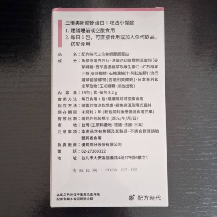 【全新現貨】配方時代 三倍美妍膠原蛋白 15包/盒 膠原蛋白 2500mg-細節圖2