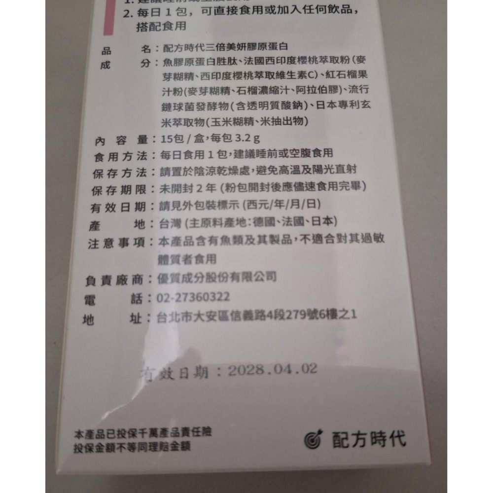 【全新現貨】配方時代 三倍美妍膠原蛋白 15包/盒 膠原蛋白 2500mg-細節圖2