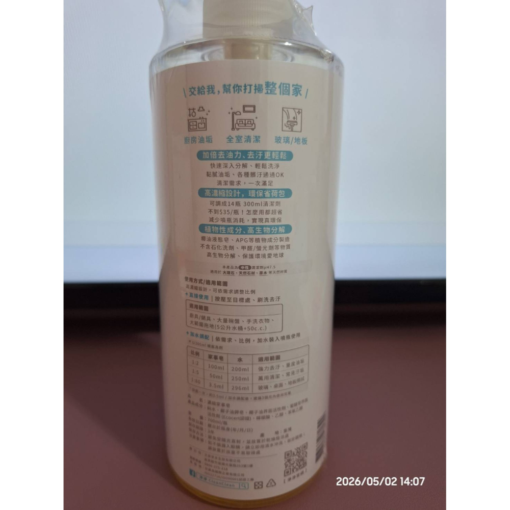 【全新現貨】淨淨 高濃縮家事皂 一瓶可以調成14小瓶 濃縮家事皂 淨淨濃縮家事皂-細節圖2