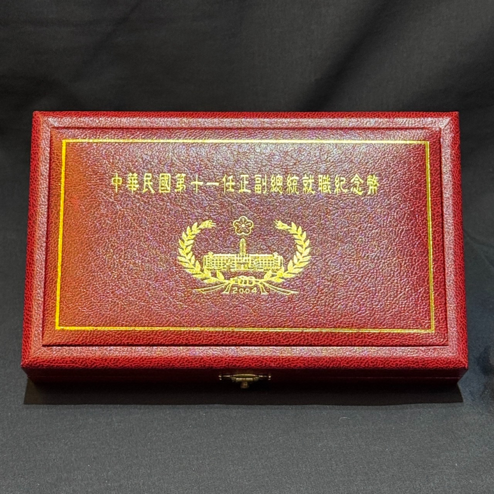 2004年第十一屆正副總統就職鍍金及鍍銀 銅鎳紀念幣  (一盒兩入，含原盒原證)-細節圖2