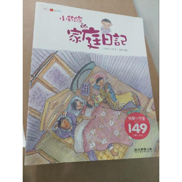 【兒童讀物】小鈞家的家庭日記 住在鞋子裡的鱷魚 二手書-細節圖2