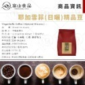 【富山食品】精選咖啡豆 454G/包 義式咖啡 日式慢烘 安格多 耶加雪菲 水洗 日曬 咖啡豆 精品豆 咖啡豆 禮盒-規格圖9