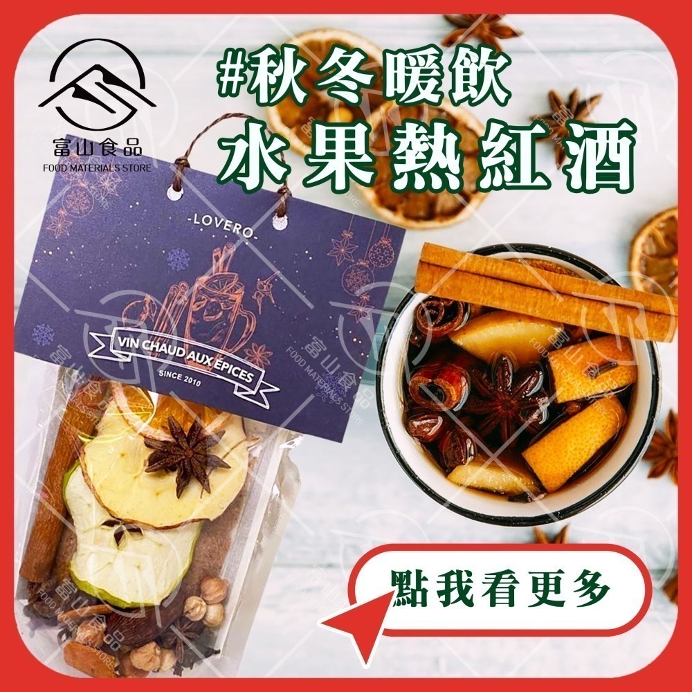 【富山食品】LOVERO 拉維諾 熱紅酒香料包 80G/包 熱紅酒包 香料包 居家 露營 調酒 熱飲 漢方 熱紅酒料包-細節圖2