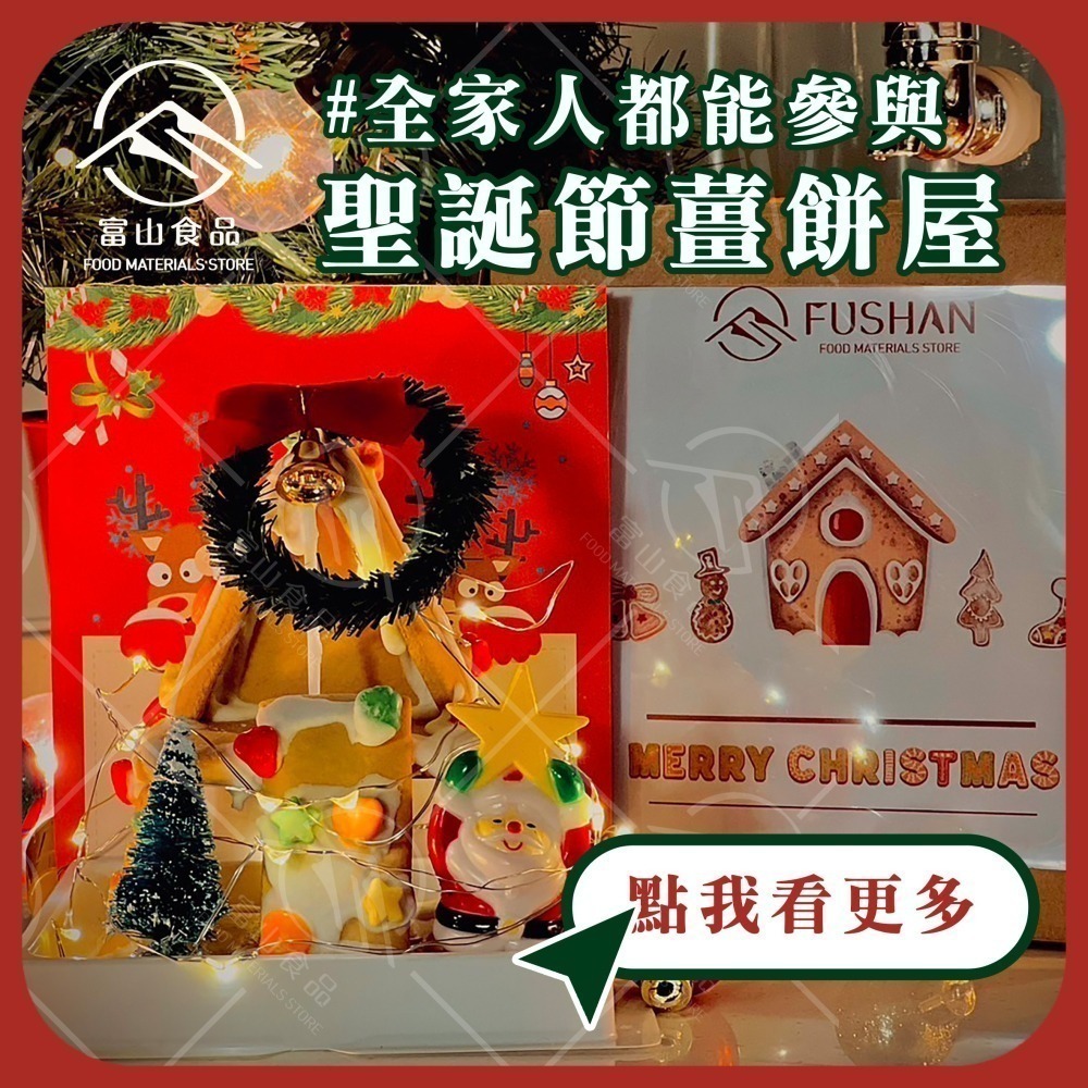 【富山食品 】薑餅屋 組合包 (附發票) 糖霜 可加購 內含配件 薑餅屋 薑餅 蛋白糖霜 DIY 薑餅人 巧克力屋-細節圖2
