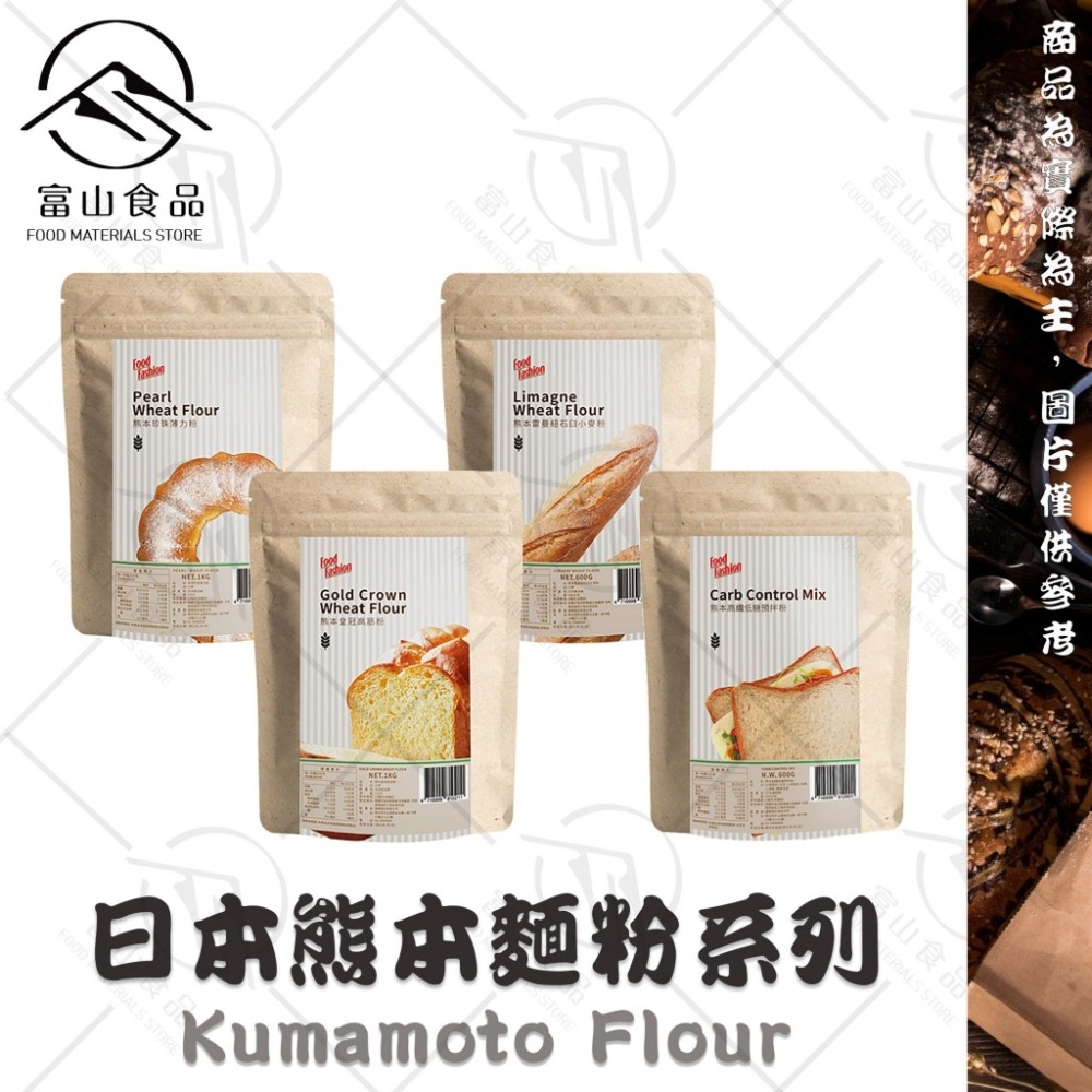 【富山食品】日本熊本麵粉系列 皇冠高筋粉 珍珠薄力粉 高纖低糖預拌粉 雷曼紐石臼小麥粉 Kumamoto Flour-細節圖2