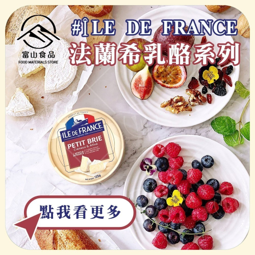 【富山食品】法國 法蘭希乳酪系列 125G/盒 藍紋 布里乳酪 卡門貝爾乳酪 起司 羊乳乳酪 Petit Brie