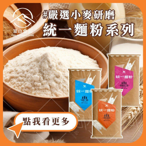 【富山食品】統一麵粉 系列 1KG/包 (分裝) 麵包機可用 嚴選小麥研磨 口感優質細膩 高筋、中筋、低筋 小麥粉