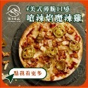 【富山食品】索諾瑪鎮起司 (五辛素) | 12種口味 | 6吋冷凍披薩 五辛素 墨西哥 BBQ 義式臘腸 夏威夷 美式-規格圖10