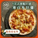 【富山食品】索諾瑪鎮起司 (五辛素) | 12種口味 | 6吋冷凍披薩 五辛素 墨西哥 BBQ 義式臘腸 夏威夷 美式-規格圖10