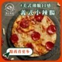 【富山食品】索諾瑪鎮起司 (五辛素) | 12種口味 | 6吋冷凍披薩 五辛素 墨西哥 BBQ 義式臘腸 夏威夷 美式-規格圖10