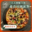 【富山食品】索諾瑪鎮起司 (五辛素) | 12種口味 | 6吋冷凍披薩 五辛素 墨西哥 BBQ 義式臘腸 夏威夷 美式-規格圖10