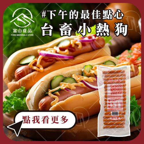 【富山食品】台畜 小熱狗 50支/包 嚴選豬肉 獨特調味 汁多味美 加熱即食