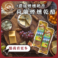 【富山食品】荷蘭煙燻乾酪 200G/包 燻起司 煙燻乳酪 WestZaner Smoked Cheese