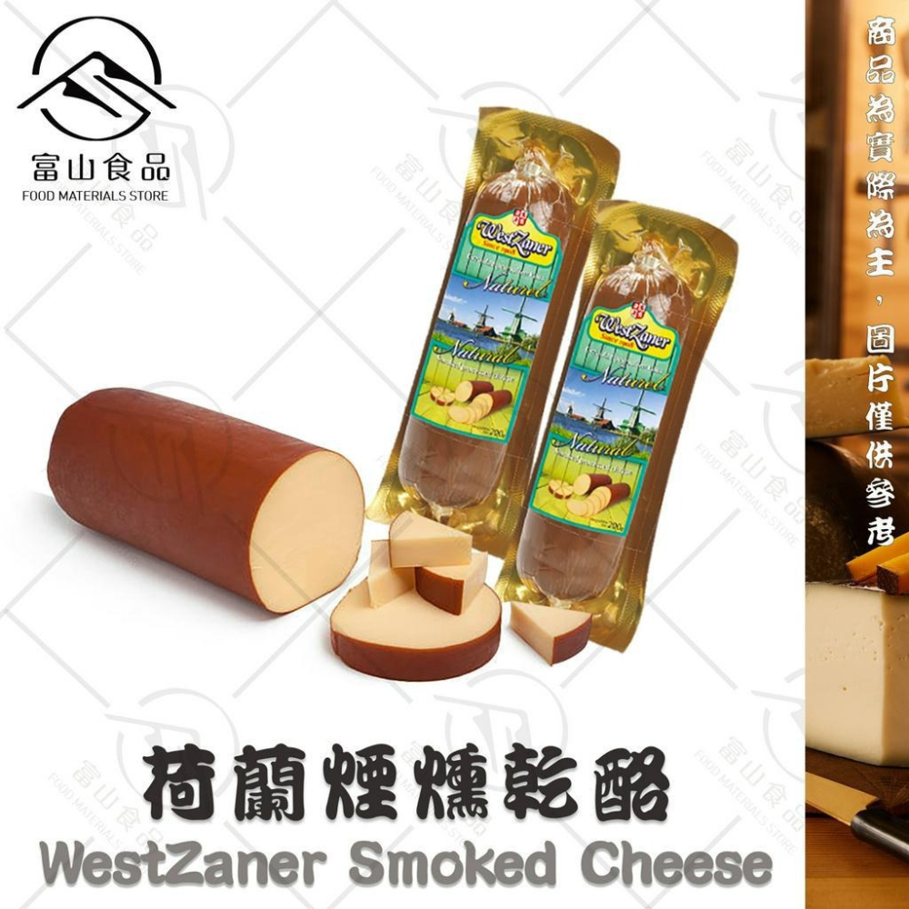 【富山食品】荷蘭煙燻乾酪 200G/包 燻起司 煙燻乳酪 WestZaner Smoked Cheese-細節圖2