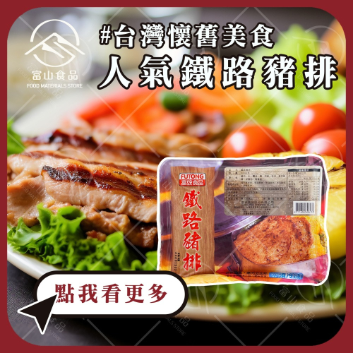 【富山食品】富統 鐵路豬排 15片/盒 ( 800G ) 漢堡肉排 肉蛋吐司 漢堡肉 鐵路便當