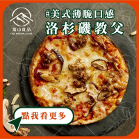 【富山食品】洛杉磯教父  | 12種口味 | 6吋冷凍披薩 五辛素 墨西哥 BBQ 義式臘腸 夏威夷 美式薄脆